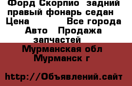 Форд Скорпио2 задний правый фонарь седан › Цена ­ 1 300 - Все города Авто » Продажа запчастей   . Мурманская обл.,Мурманск г.